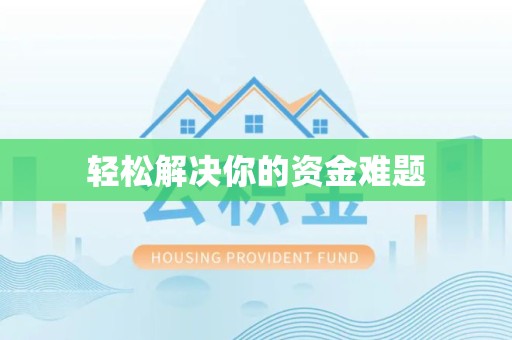 扬州轻松解决你的资金难题