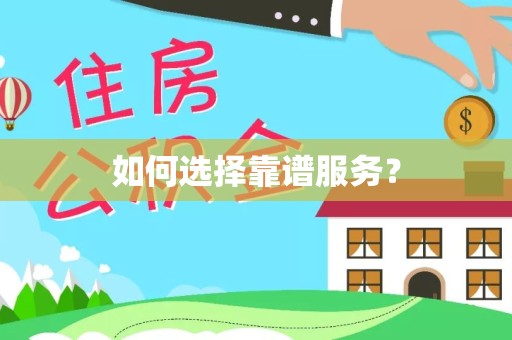 丽水如何选择靠谱服务？