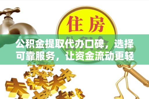 山西公积金提取代办口碑，选择可靠服务，让资金流动更轻松