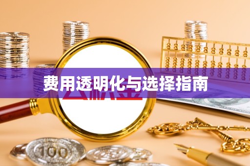 吉林费用透明化与选择指南