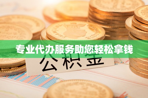 荆州专业代办服务助您轻松拿钱