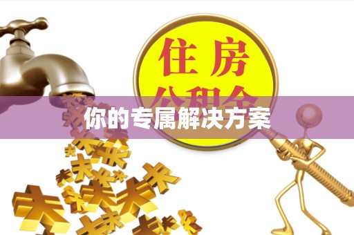 榆林你的专属解决方案