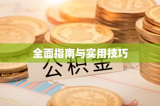 宁波全面指南与实用技巧