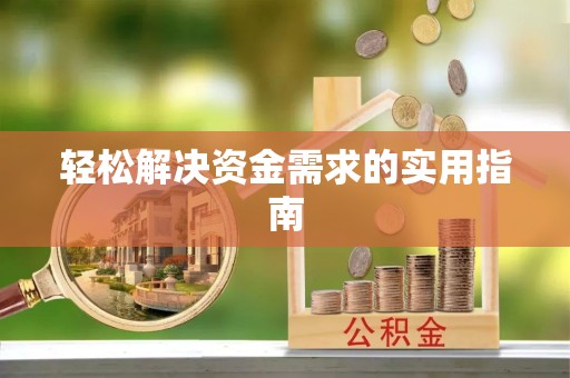 温州轻松解决资金需求的实用指南