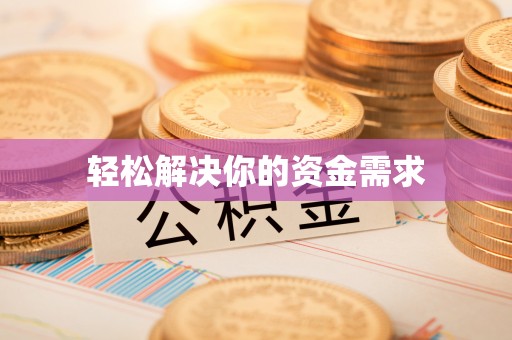 上海轻松解决你的资金需求