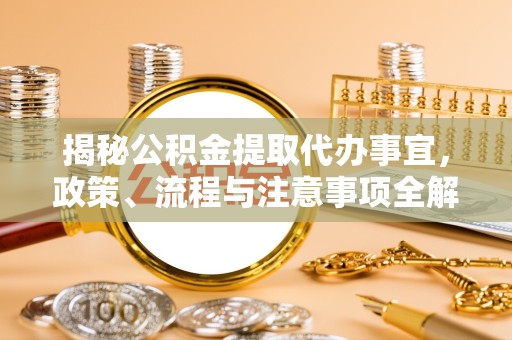 苏州揭秘公积金提取代办事宜，政策、流程与注意事项全解析