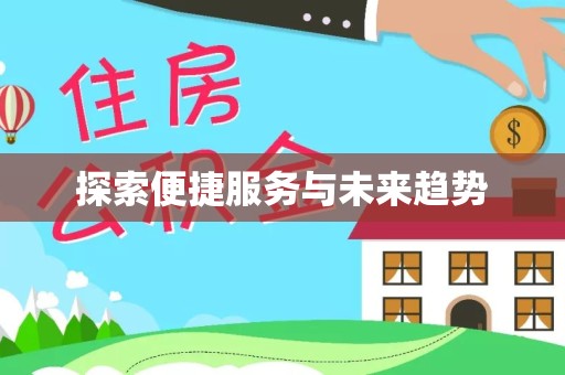 南通探索便捷服务与未来趋势