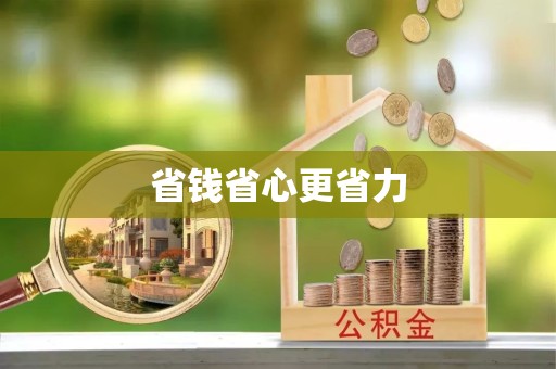 驻马店省钱省心更省力