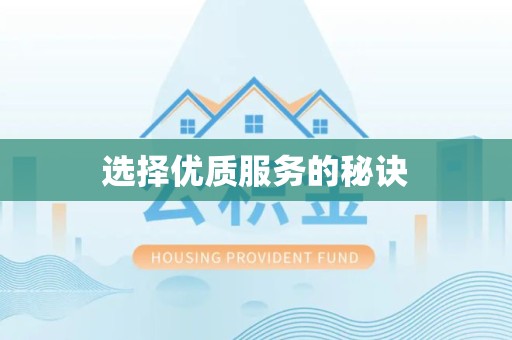 驻马店选择优质服务的秘诀