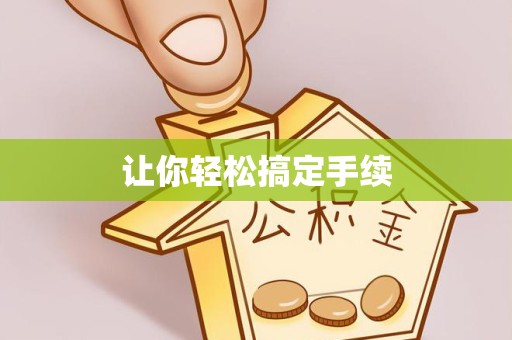 丽水让你轻松搞定手续