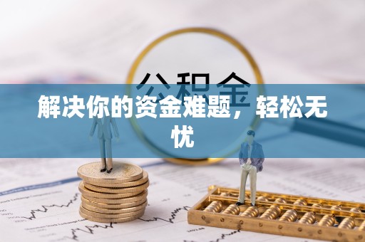 滁州解决你的资金难题，轻松无忧