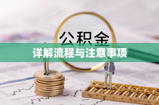 景德镇详解流程与注意事项