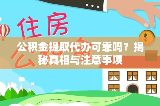 宝鸡公积金提取代办可靠吗？揭秘真相与注意事项