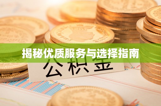 贵阳揭秘优质服务与选择指南