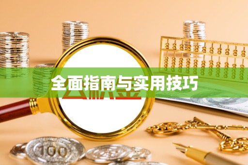 滁州全面指南与实用技巧