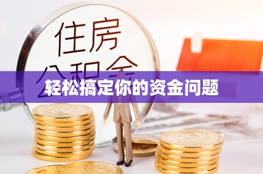 扬州轻松搞定你的资金问题