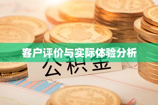 衢州客户评价与实际体验分析