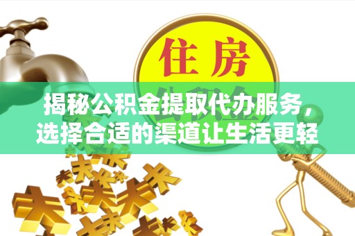 南京揭秘公积金提取代办服务，选择合适的渠道让生活更轻松