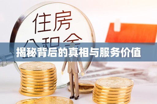 咸阳揭秘背后的真相与服务价值