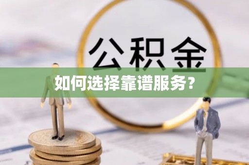 南京如何选择靠谱服务？