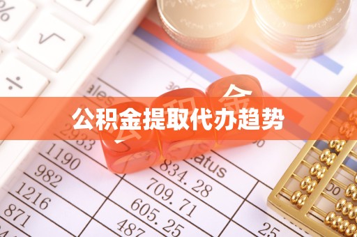 乐山公积金提取代办趋势