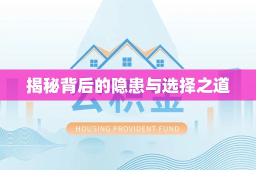 丽水揭秘背后的隐患与选择之道