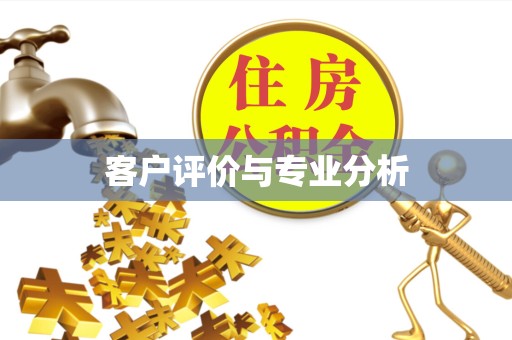 绍兴客户评价与专业分析