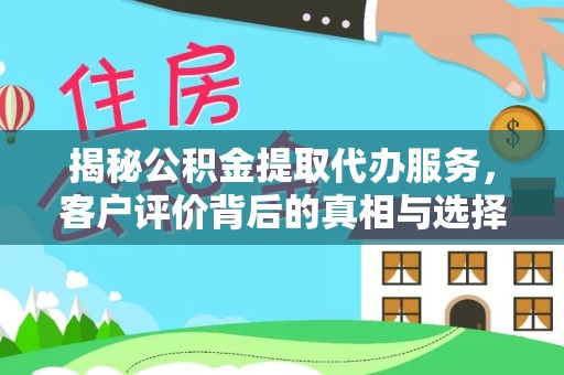 杭州揭秘公积金提取代办服务，客户评价背后的真相与选择