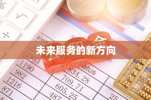 山西未来服务的新方向