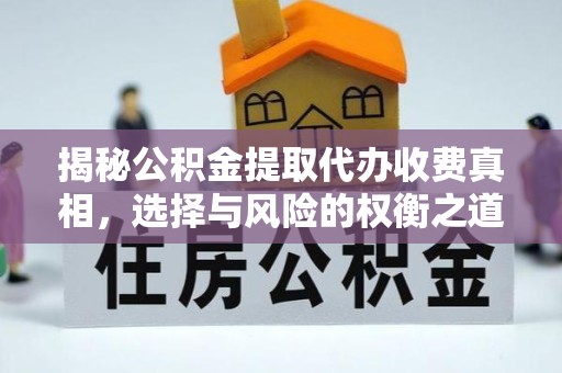 西藏揭秘公积金提取代办收费真相，选择与风险的权衡之道