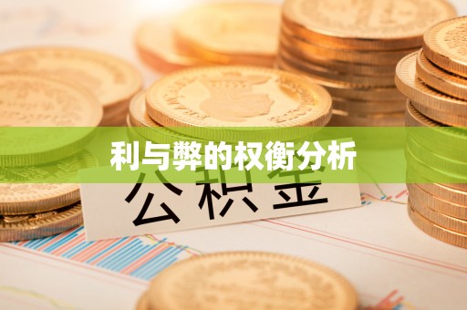 舟山利与弊的权衡分析