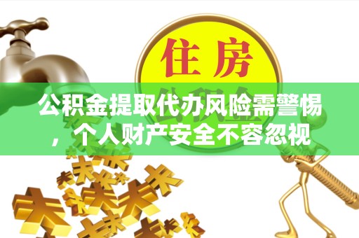 宁波公积金提取代办风险需警惕，个人财产安全不容忽视