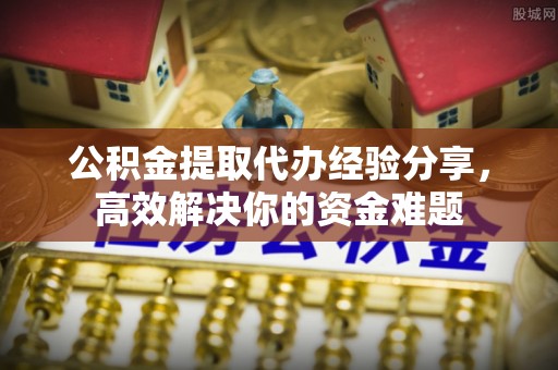 驻马店公积金提取代办经验分享，高效解决你的资金难题
