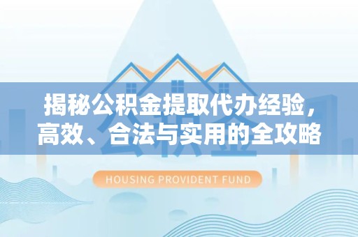 杭州揭秘公积金提取代办经验，高效、合法与实用的全攻略