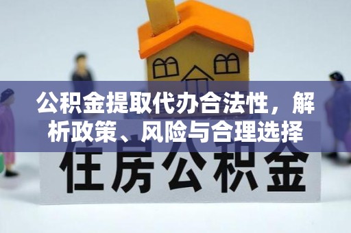 乐山公积金提取代办合法性，解析政策、风险与合理选择
