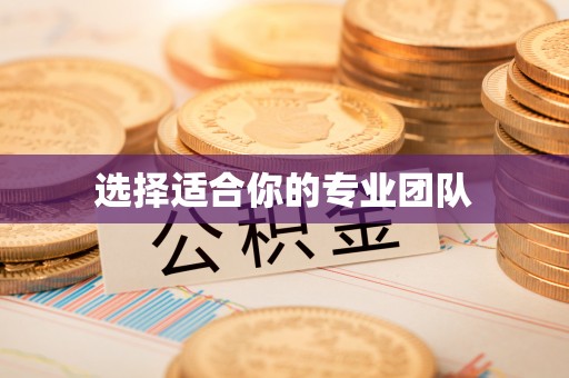 荆州选择适合你的专业团队