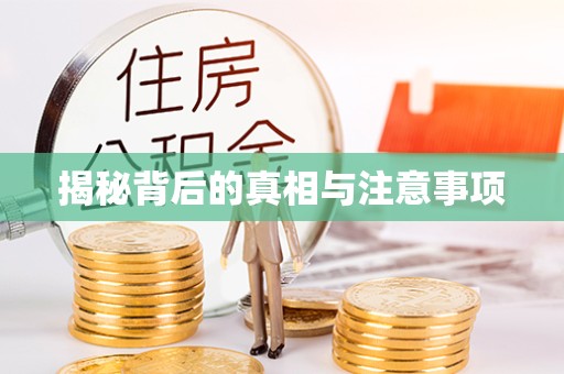 常州揭秘背后的真相与注意事项
