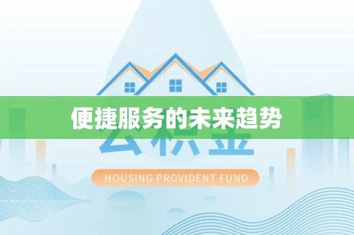 江苏便捷服务的未来趋势
