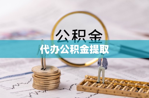 温州代办公积金提取