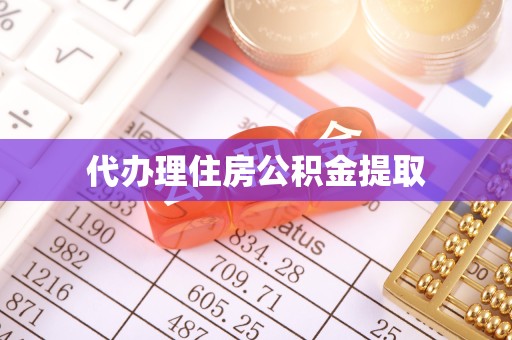 凉山州代办理住房公积金提取