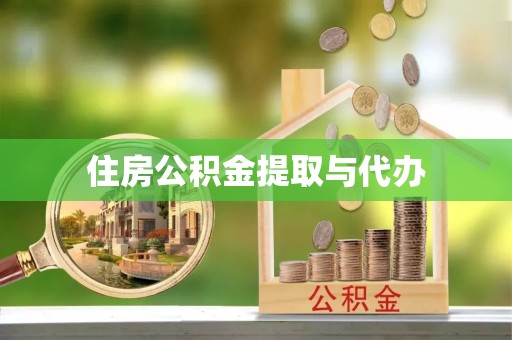 温州住房公积金提取与代办