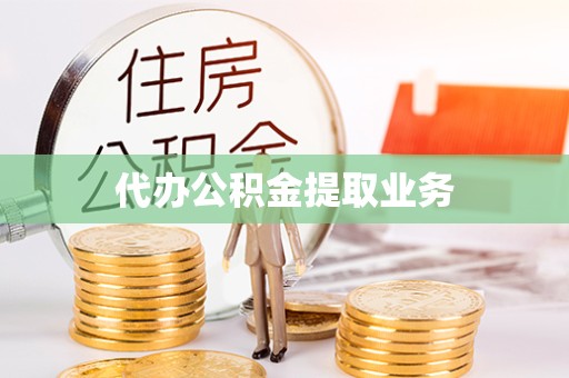 眉山代办公积金提取业务