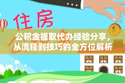 荆州公积金提取代办经验分享，从流程到技巧的全方位解析