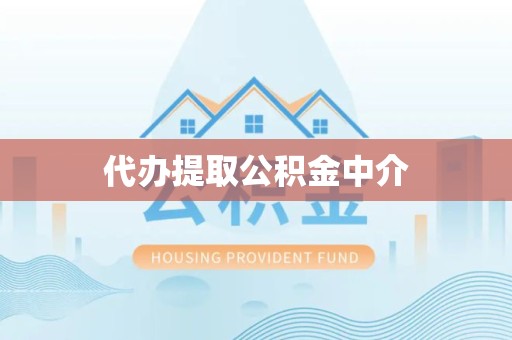 榆林代办提取公积金中介