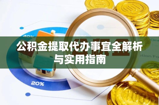 山西公积金提取代办事宜全解析与实用指南