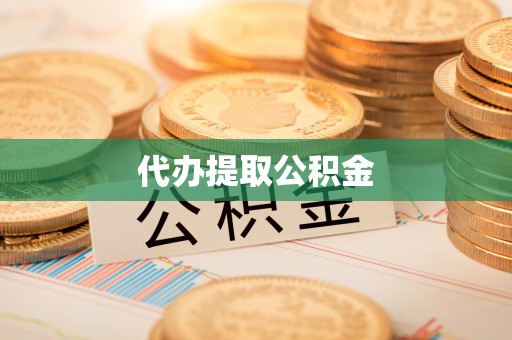 天津代办提取公积金