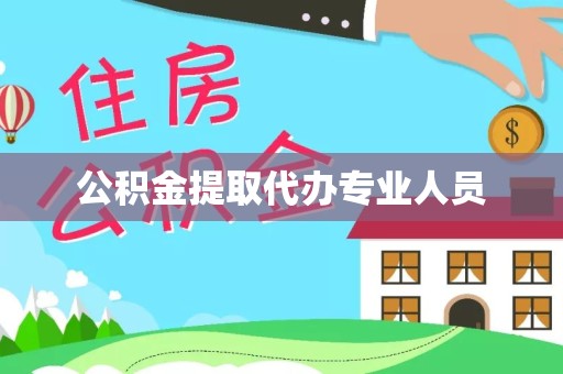 荆州公积金提取代办专业人员