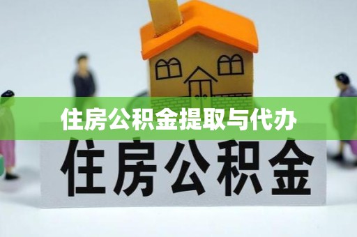 河南住房公积金提取与代办